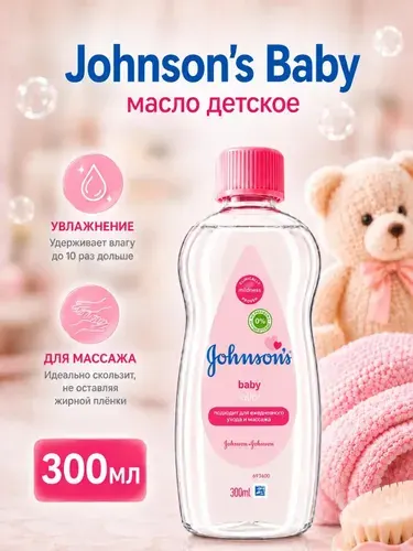 Масло детское увлажняющее Johnson's Baby 300 мл Johnson & Johnson