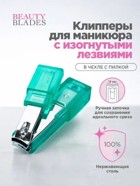 Кусачки книпсер для маникюра с изогнутыми лезвиями инд. упак BEAUTYBLADES