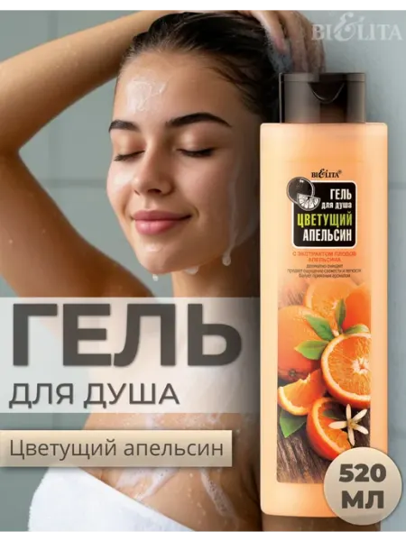 Гель для душа Цветущий апельсин BIELITA