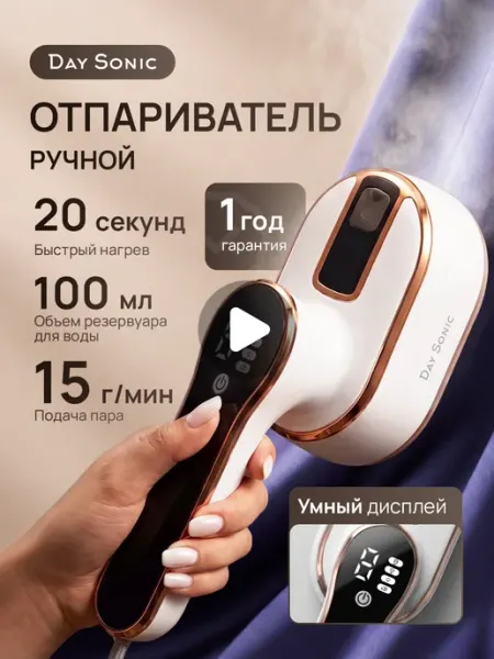 Отпариватель для одежды ручной Day Sonic
