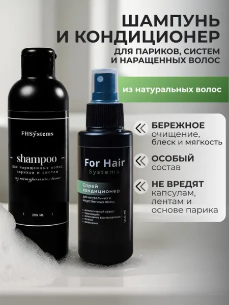 Шампунь и кондиционер для натуральных волос For Hair Systems