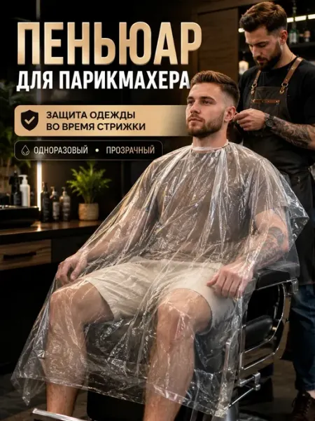 Пеньюар парикмахерский одноразовый для стрижки и окрашивания ЭЛЬКА HOME