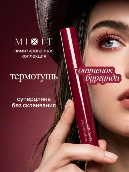 Термотушь для ресниц бургунди MIXIT