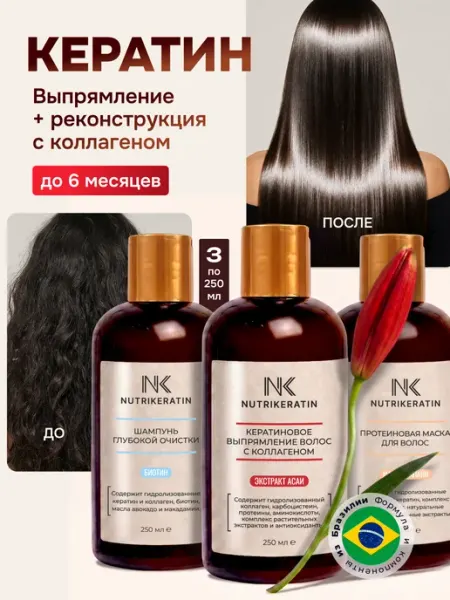Кератин для волос, набор для выпрямления профессиональный NUTRIKERATIN