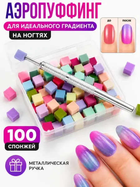 Аэропуффинг для ногтей, спонжи 100 шт, ручка для градиента Фаттах