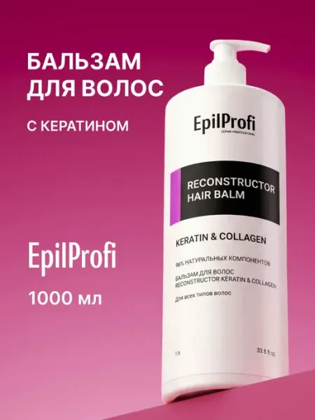 Бальзам для волос с кератином профессиональный, 1000 мл