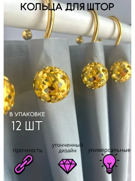 Крючки для штор в ванную металлические золотые с шариками