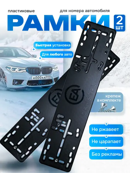 EZID-AUTO Рамки для номеров автомобильные EACrystal 2шт