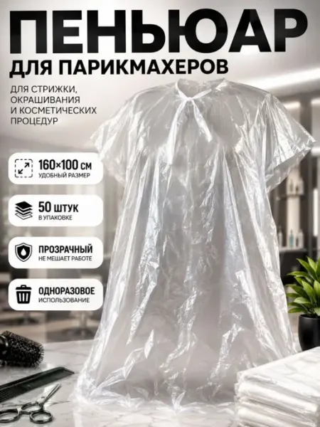 Накидка для парикмахера одноразовая, пеньюар для окрашивания ДИ85