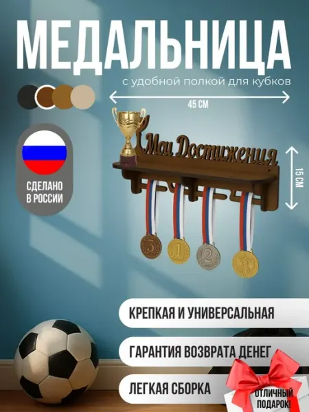 Медальница с полкой "Мои достижения" №1. Мокко