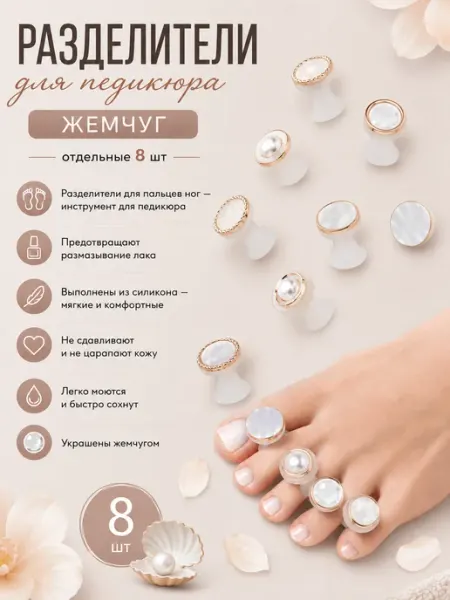 Разделители для педикюра жемчуг - отдельные 8 шт
