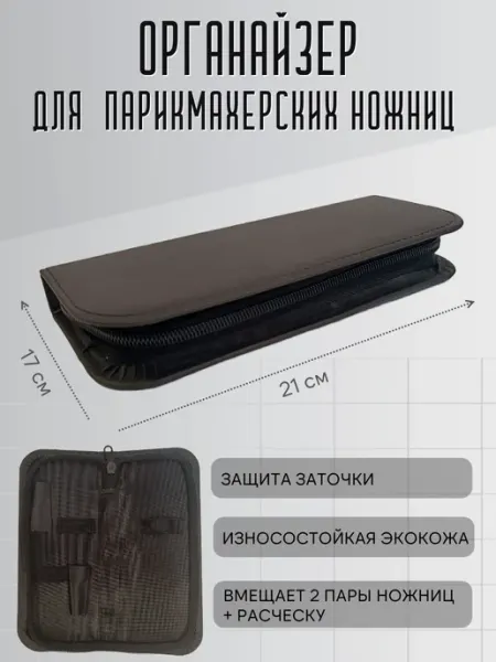 Чехол,футляр,органайзер для парикмахерских ножниц из экокожи