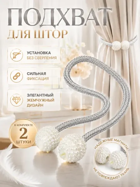 Текстильные подхваты для штор 2шт