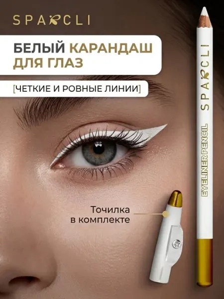 Карандаш для глаз белый