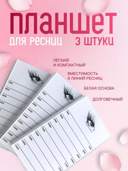Планшет для наращивания ресниц 3шт