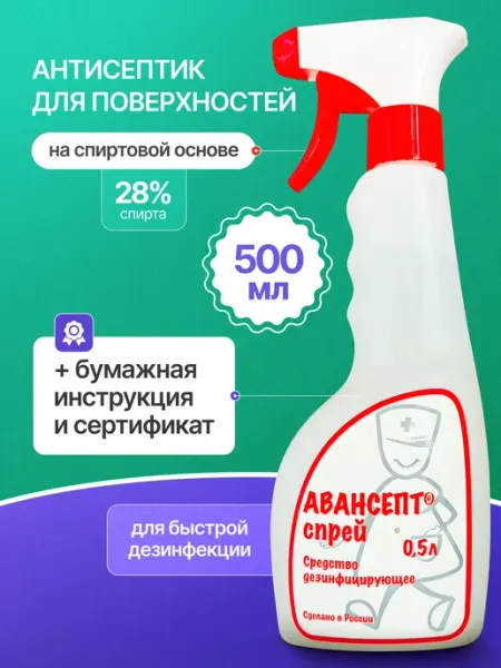Спрей Дезинфицирующее средство для поверхностей 0,5 л АВАНСЕПТ