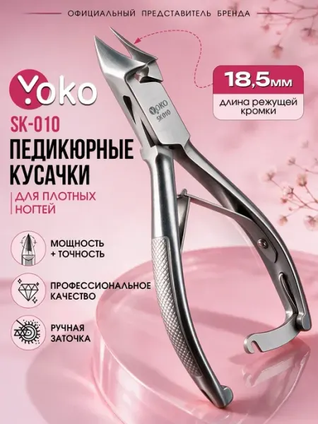Кусачки педикюрные профессиональные SK 010 Yoko