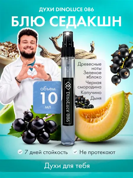 Духи 086 Блю Седакшн 10 мл DinoLuce