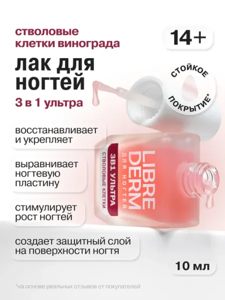 Лак для ногтей восстановление и укрепление Nail care 3 в 1 1… LIBREDERM