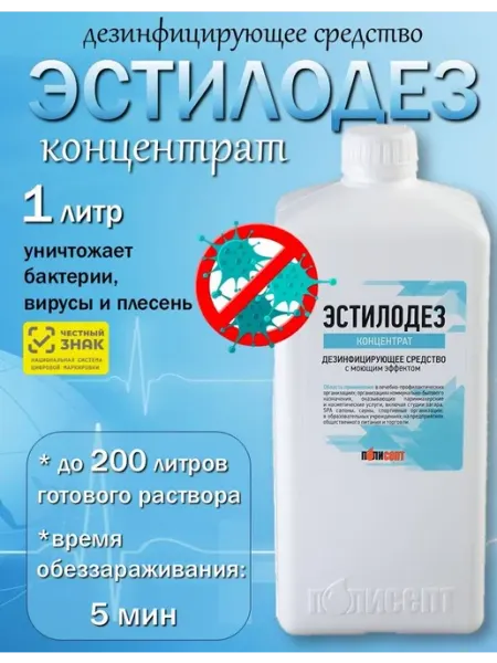 Эстилодез Дезинфицирующий концентрат с моющим эффектом 1 лит