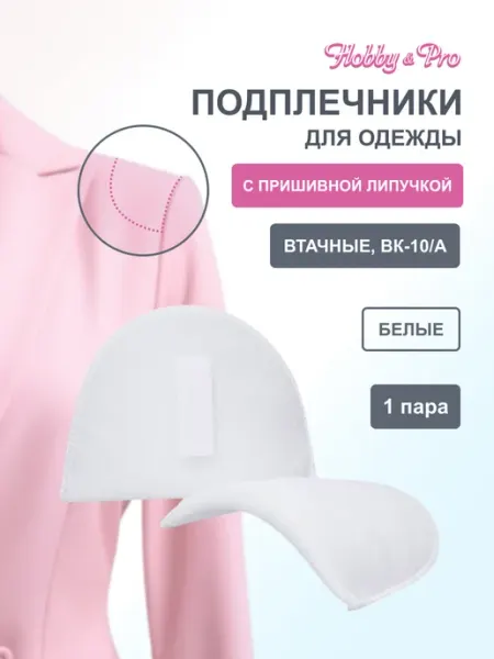 Подплечники для одежды на липучке втачные 10х100х145 мм Hobby&Pro