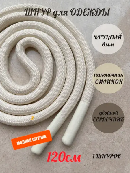 Шнурок для одежды 120см молочный 8мм СИЛИКОН (1 шт) ШнурОк!