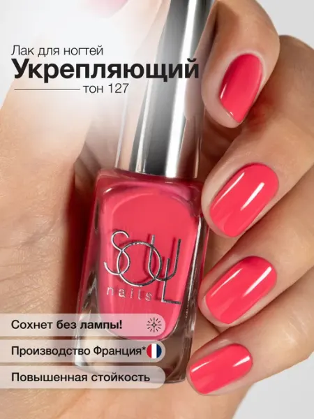 Лак для ногтей розовый без лампы тон 127 SOULnails