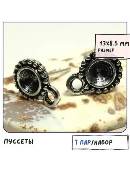 Пуссеты 7 пар основы для серег ант. серебристый 13х8.5 мм Кафебижу