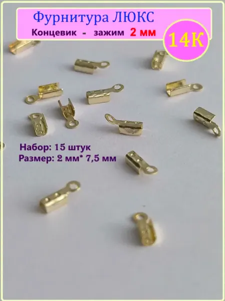 Концевик обжимной 2 мм 14К