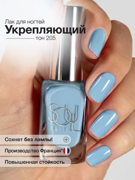 Лак для ногтей голубой без лампы тон 205 SOULnails