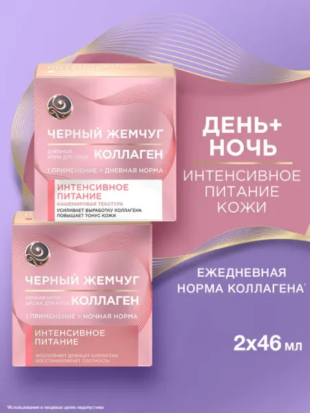Набор кремов для лица дневной и ночной с коллагеном 25+ Черный Жемчуг
