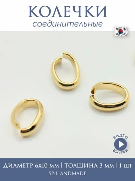 Соединительное кольцо, диаметр 6х10 мм, 1 шт (Ю.Корея)