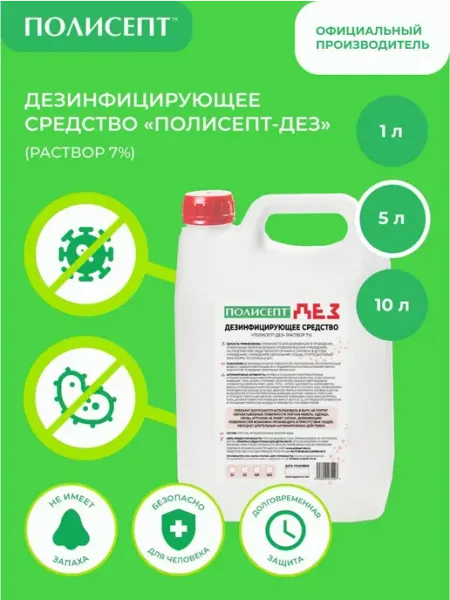 Дезинфицирующее средство "ПОЛИСЕПТ-ДЕЗ" 7%