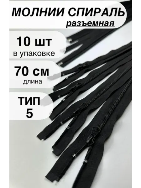 Молния спираль разъёмная №5 70 см 10шт AVAZIPPER