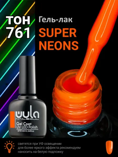 Гель лак для ногтей неоновый оранжевый, 761 Wula nail