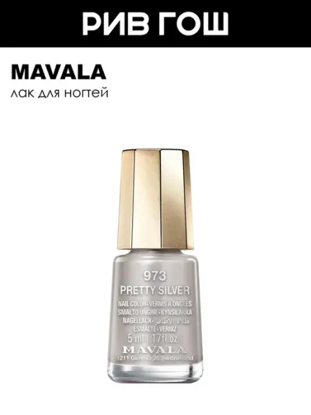 Лак для ногтей 5 мл 973 PretSilver Mavala