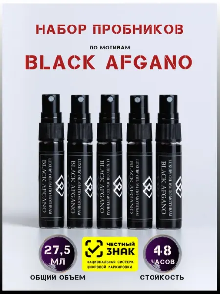Духи стойкие набор пробников DinoLuce Black Afgano LUXURY OIL