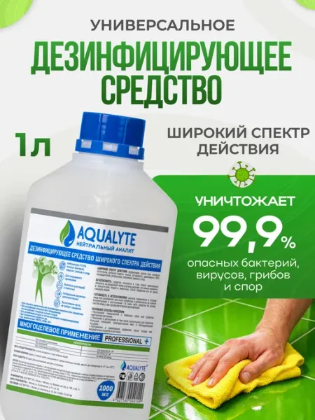 Дезинфицирующее средство АКВАЛАЙТ AQUALYTE (нейтральный анол