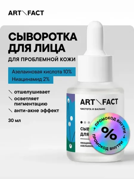 Сыворотка для лица от акне и постакне, 30 мл ART&FACT.
