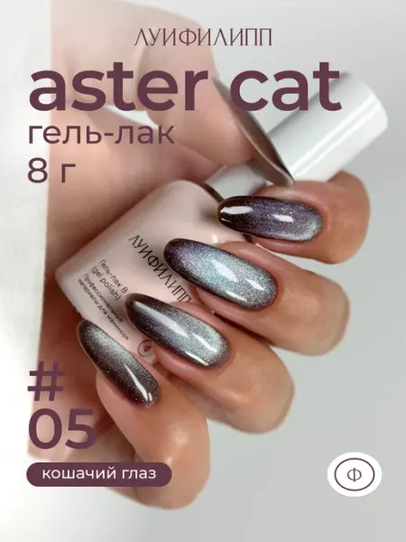 Гель-лак кошачий глаз для маникюра Aster cat Луи Филипп