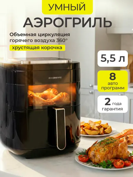 Eaglesong Электрический аэрогриль для дома