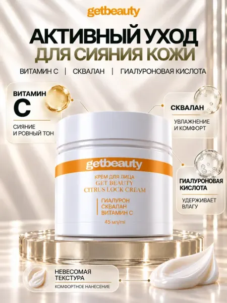 Крем для лица с витамином C CITRUS LOCK CREAM GET BEAUTY