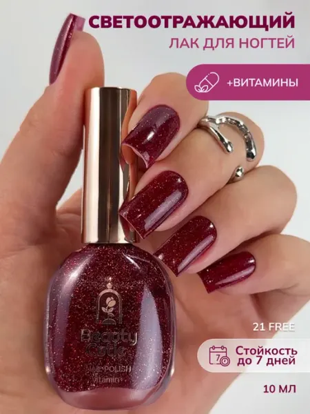 Лак для ногтей с блестками светоотражающий Beauty Cutie