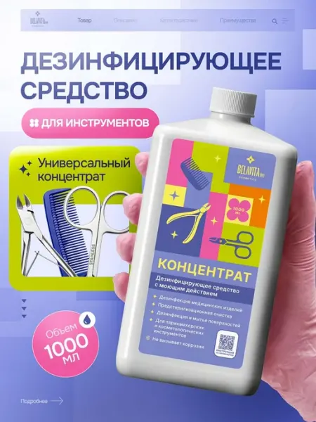 Дезинфицирующее средство для поверхностей и инструментов 1л BELLAVITALIVE
