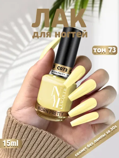 Лак для ногтей желтый C073 Born Pretty