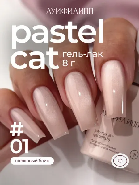 Гель-лак кошачий глаз для маникюра Pastel cat Луи Филипп