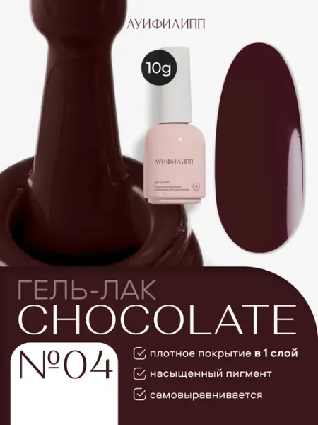 Горький шоколад Гель-лак для ногтей Chocolate Луи Филипп