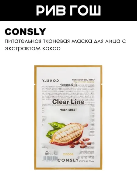 Маска для лица тканевая питательная 25 мл consly