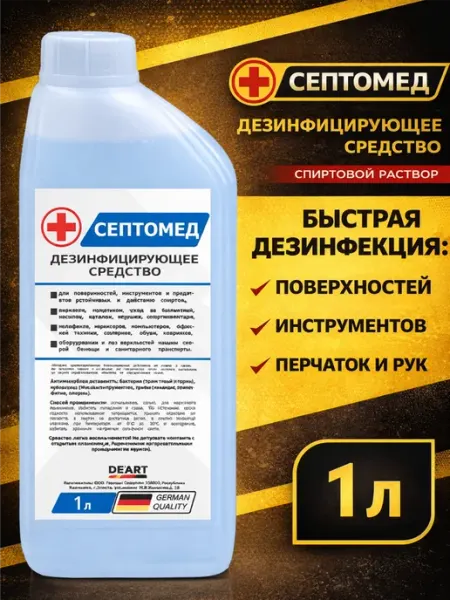 Антисептик СЕПТОМЕД спиртовая дезинфекция поверхностей 1л De’art