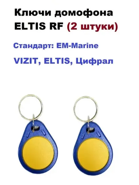 Комплект Em-marine Ключ-брелок для домофона RF без бренда